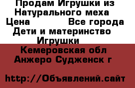 Продам Игрушки из Натурального меха › Цена ­ 1 000 - Все города Дети и материнство » Игрушки   . Кемеровская обл.,Анжеро-Судженск г.